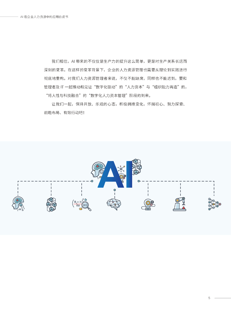易路&HR数智研究院：AI在企业人力资源中的应用白皮书_第5页