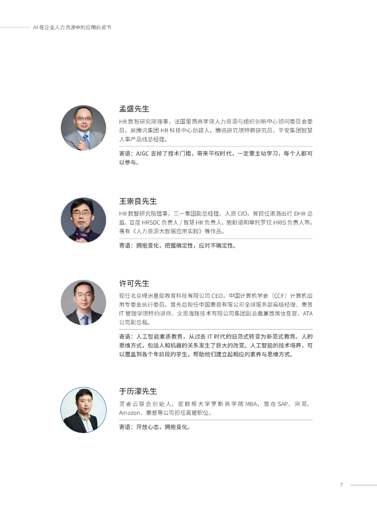 易路&HR数智研究院：AI在企业人力资源中的应用白皮书_第7页