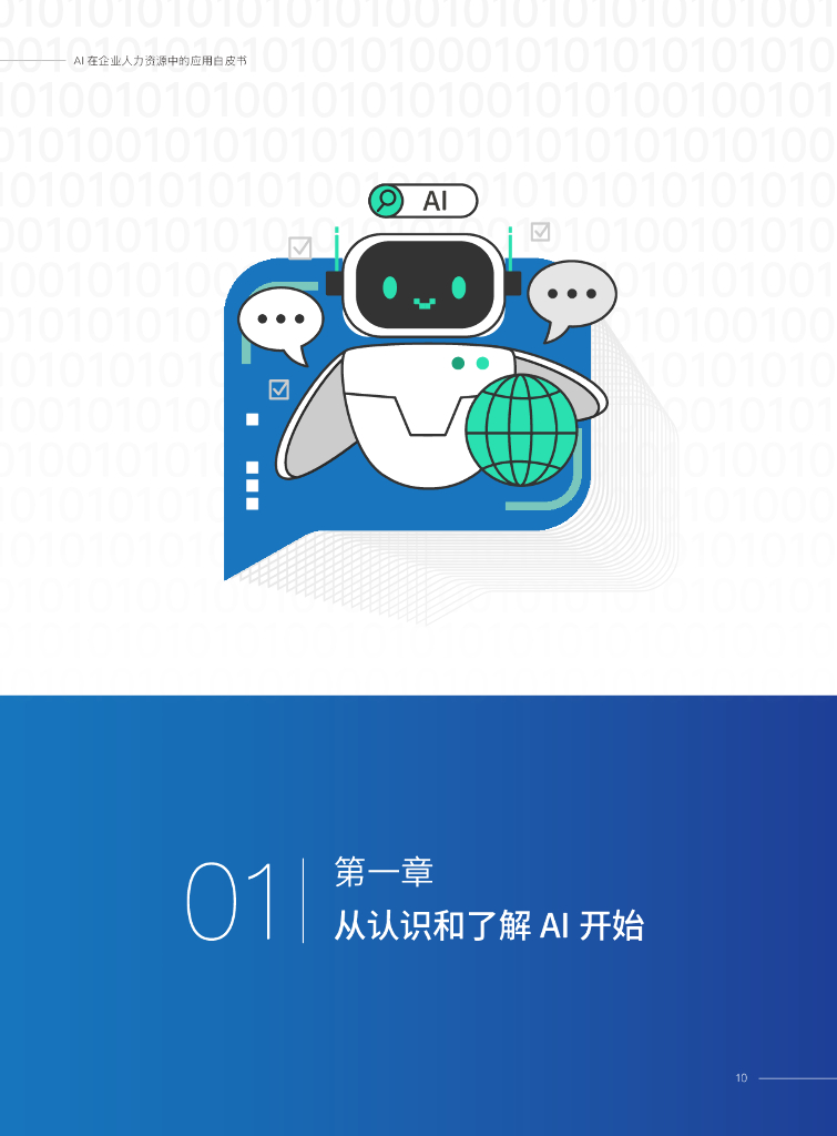 易路&HR数智研究院：AI在企业人力资源中的应用白皮书_第10页