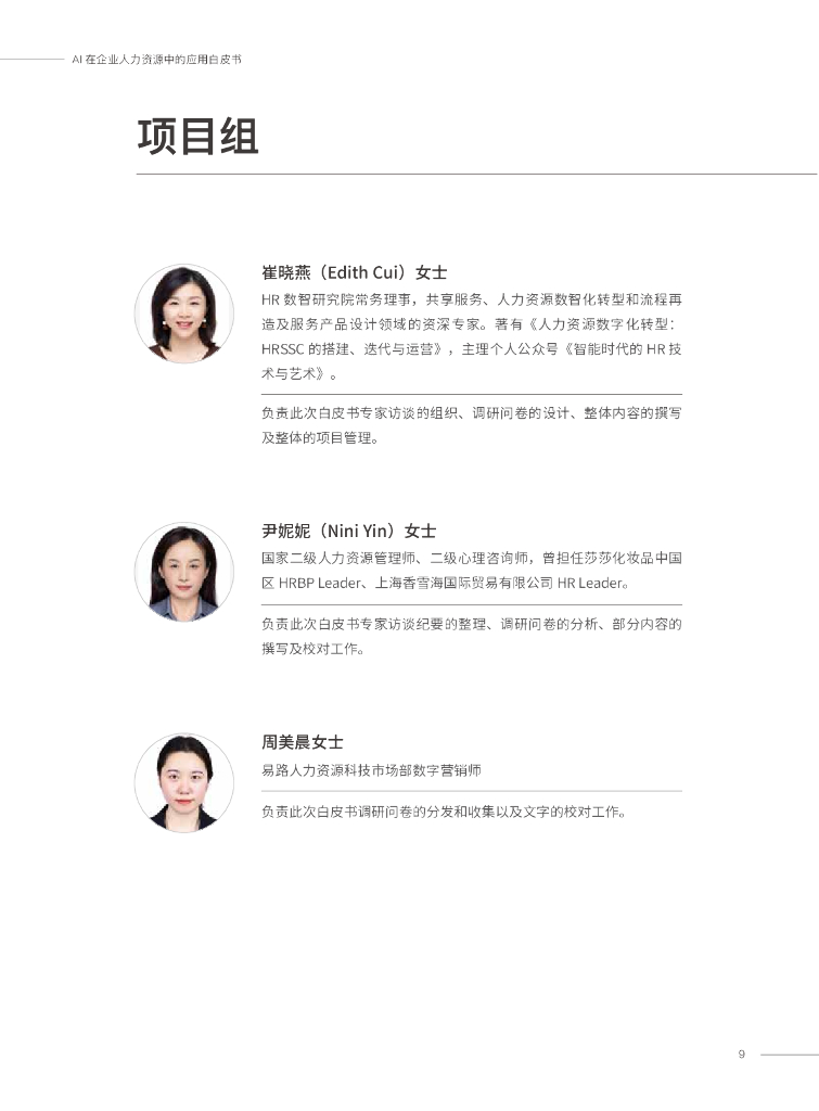 易路&HR数智研究院：AI在企业人力资源中的应用白皮书_第9页