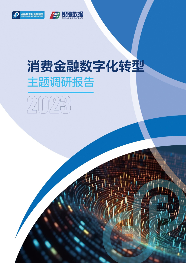金融数字化发展联盟：2023消费金融<em>数字化转型</em>主题调研报告 海报