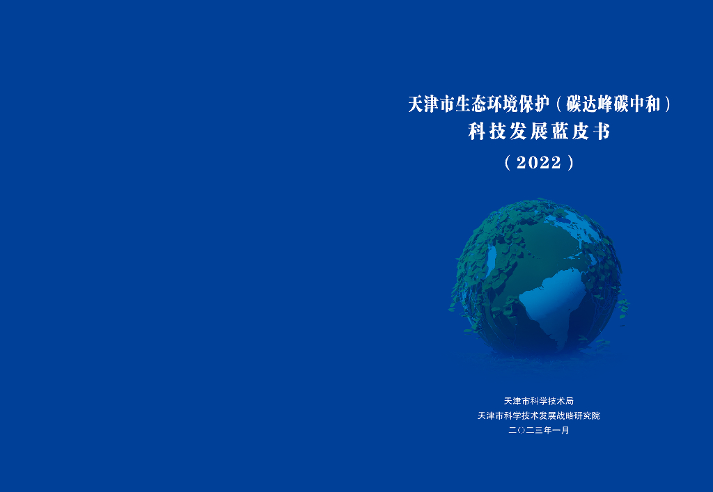 天津市科学技术局：天津市生态环境保护（碳达峰<em>碳中和</em>）科技发展蓝皮书（2022） 海报