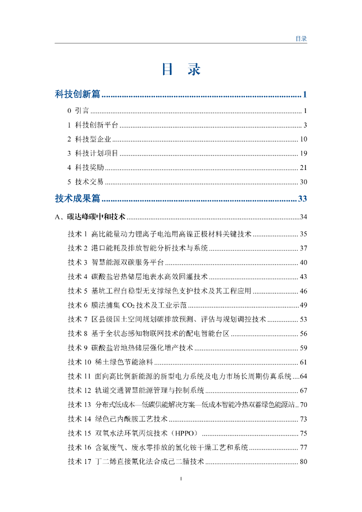 天津市科学技术局：天津市生态环境保护（碳达峰碳中和）科技发展蓝皮书（2022）_第6页