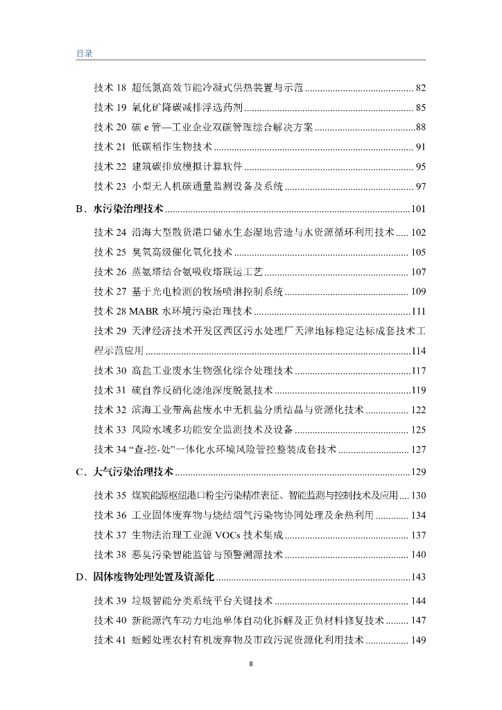 天津市科学技术局：天津市生态环境保护（碳达峰碳中和）科技发展蓝皮书（2022）_第7页