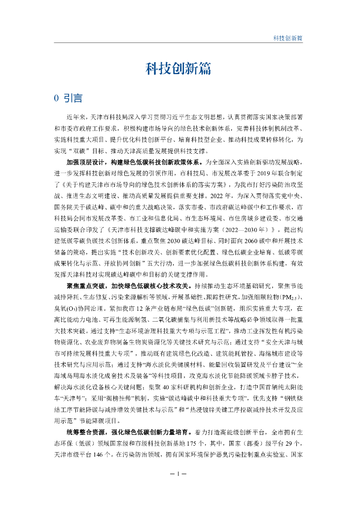 天津市科学技术局：天津市生态环境保护（碳达峰碳中和）科技发展蓝皮书（2022）_第10页