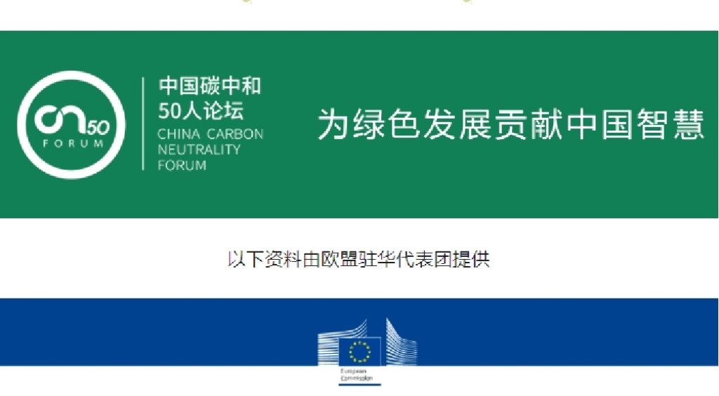 中国<em>碳中和</em>50人论坛：2023为绿色发展贡献中国智慧报告 海报
