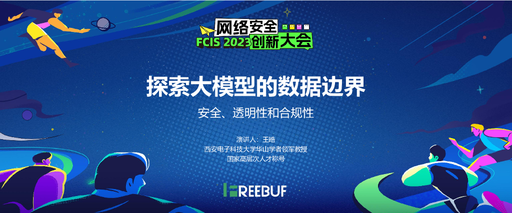 西安电子科技大学（王皓）：探索大模型的数据边界——安全、透明性和合规性海报