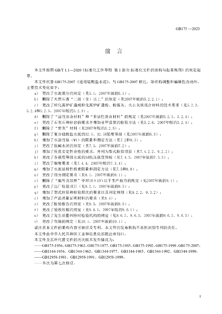 GB 175-2023 标准预览