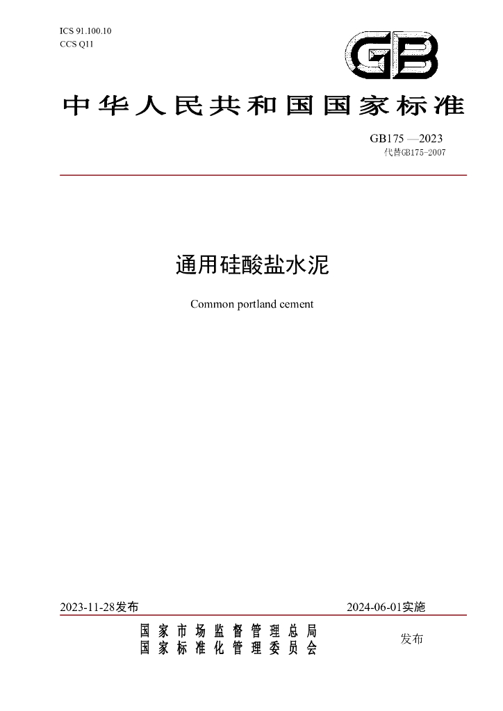 GB 175-2023 标准预览