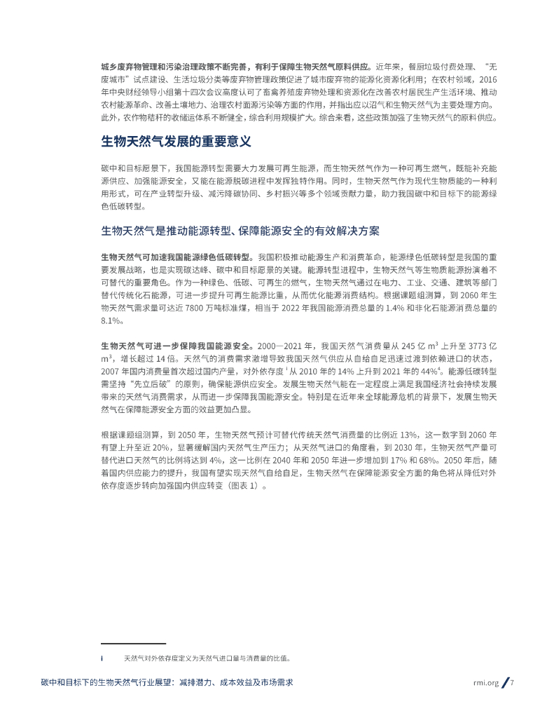 中国产业发展促进会：碳中和目标下的生物天然气行业展望-减排潜力、成本效益及市场需求_第7页