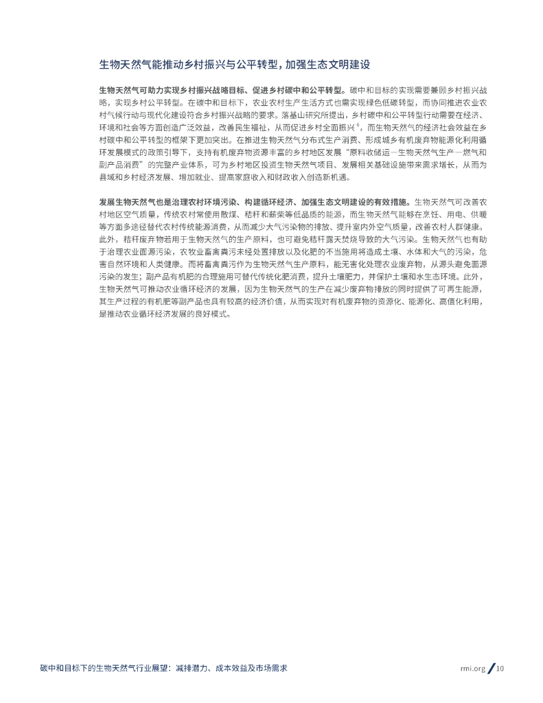 中国产业发展促进会：碳中和目标下的生物天然气行业展望-减排潜力、成本效益及市场需求_第10页