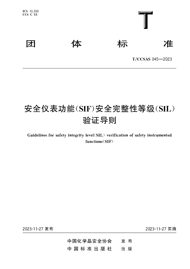 T/CCSAS 045-2023 标准预览