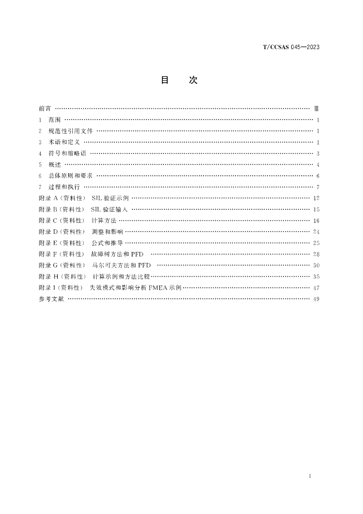 T/CCSAS 045-2023 标准预览