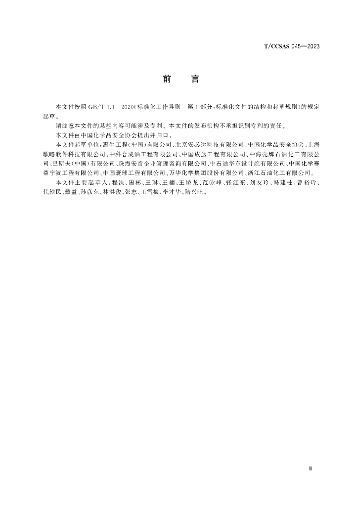 T/CCSAS 045-2023 标准预览