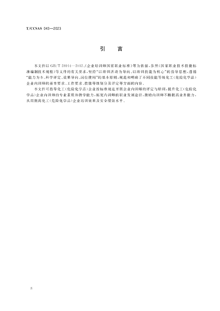 T/CCSAS 043-2023 标准预览