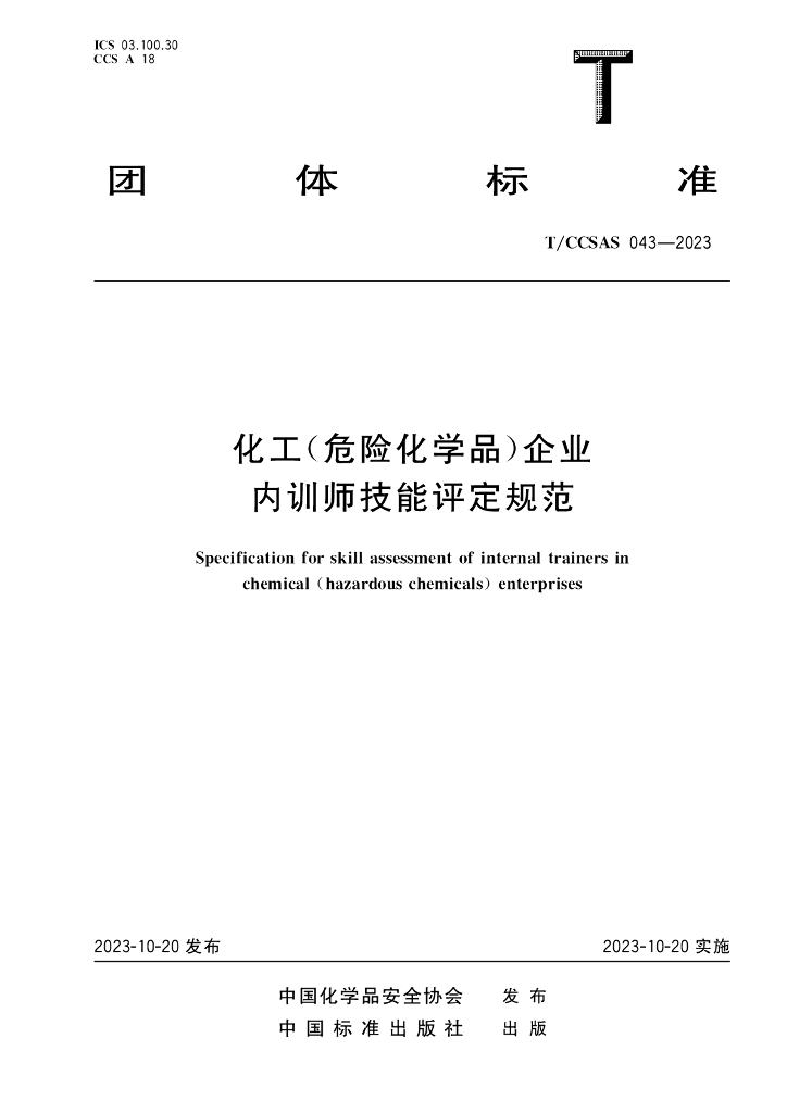 T/CCSAS 043-2023 标准预览