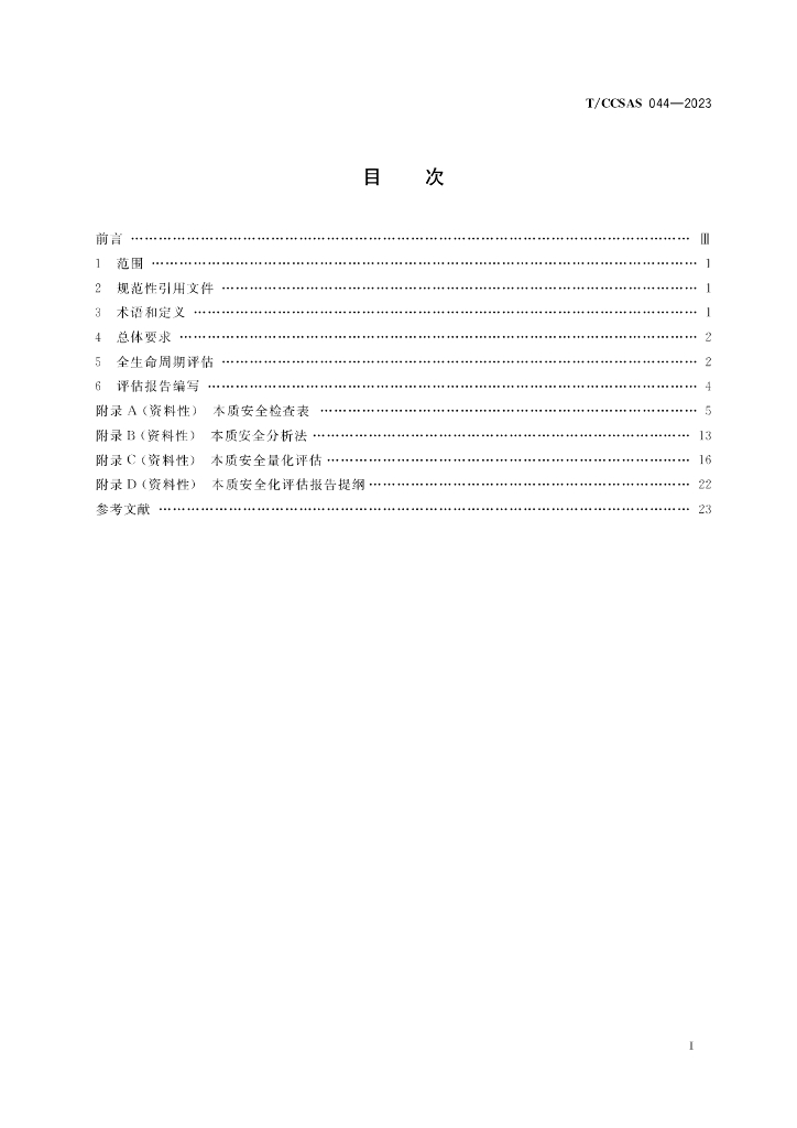 T/CCSAS 044-2023 标准预览