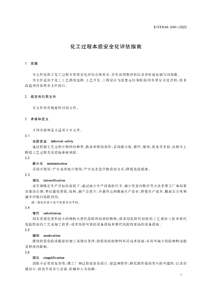 T/CCSAS 044-2023 标准预览