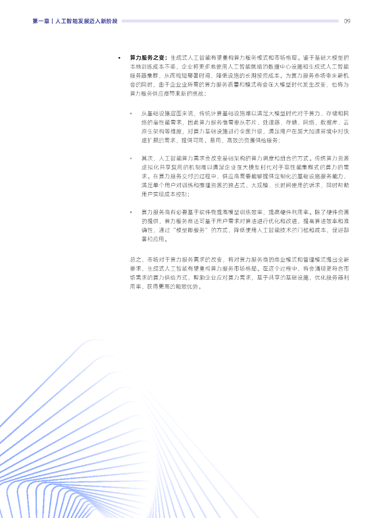 IDC&浪潮信息：2023-2024年中国人工智能计算力发展评估报告_第10页