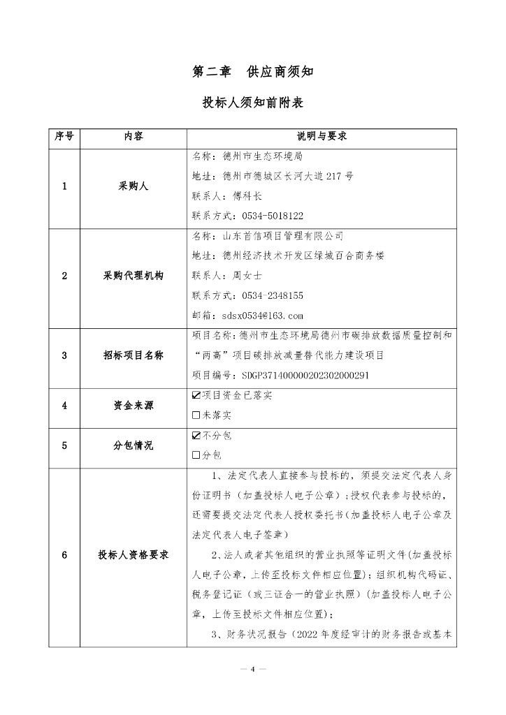 德州市生态环境局德州市碳排放数据质量控制和“两高”项目碳排放减量替代能力建设项目-公开招标（服务类）_第6页