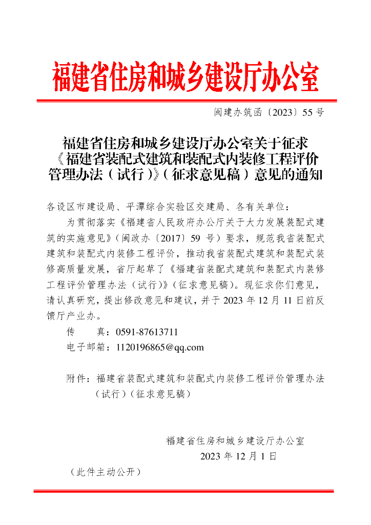 福建省装配式建筑和装配式内装修工程评价管理办法（试行）（征求意见稿）