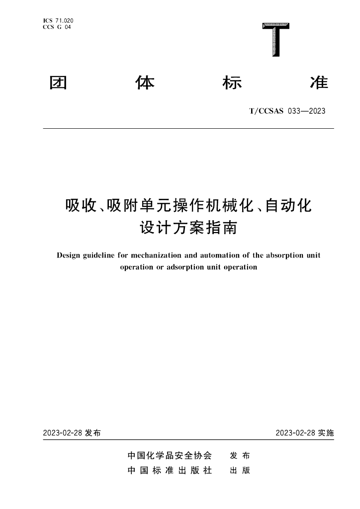 T/CCSAS 033-2023 标准预览