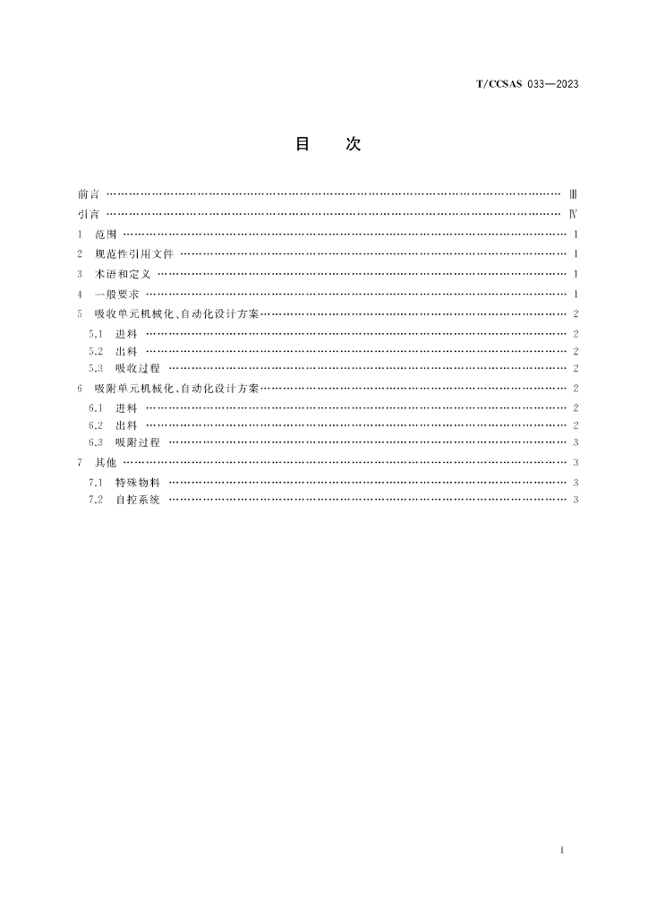 T/CCSAS 033-2023 标准预览
