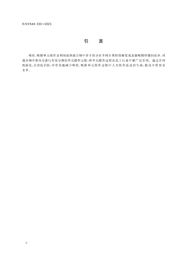 T/CCSAS 033-2023 标准预览