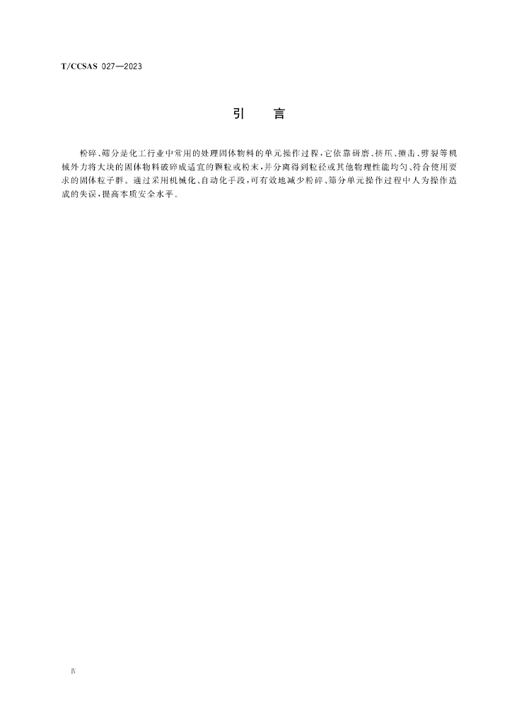 T/CCSAS 027-2023 标准预览