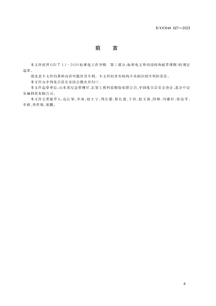 T/CCSAS 027-2023 标准预览