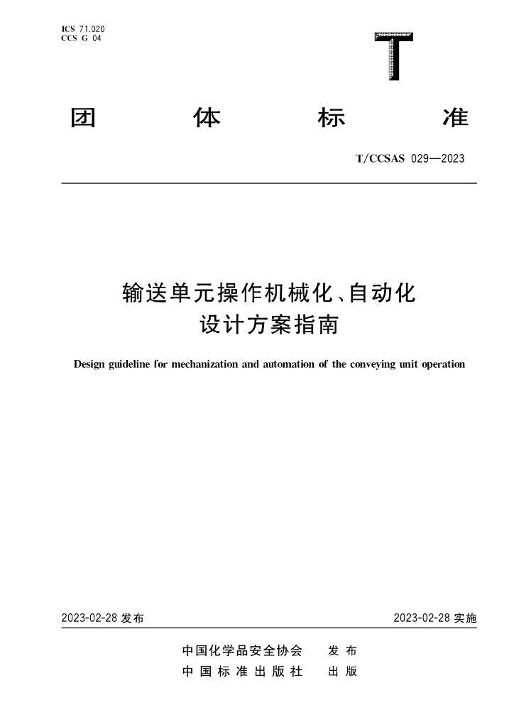 T/CCSAS 029-2023 标准预览