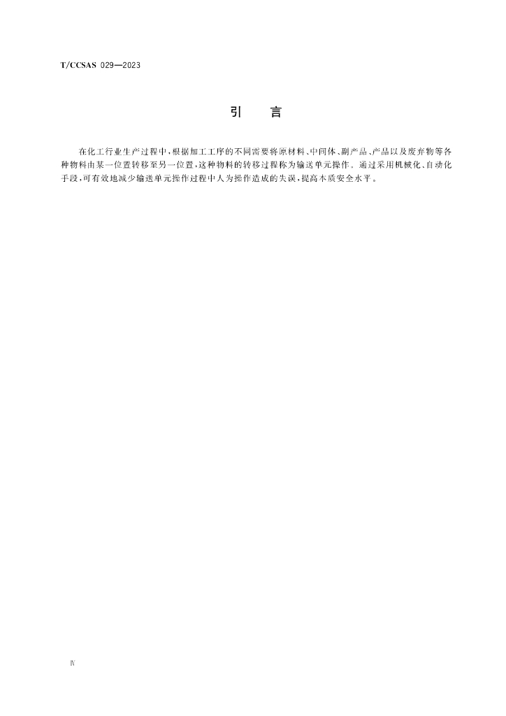 T/CCSAS 029-2023 标准预览