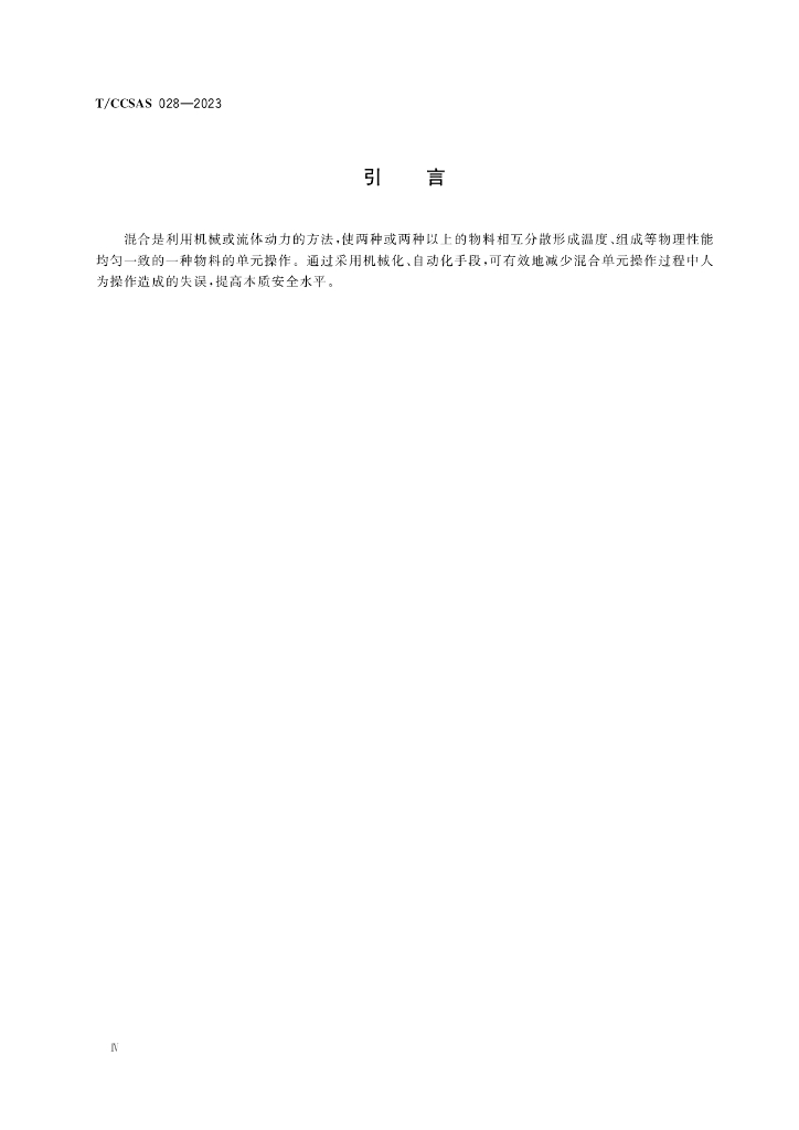 T/CCSAS 028-2023 标准预览
