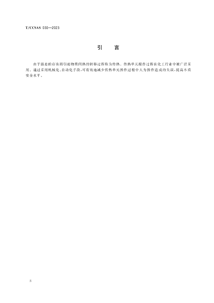 T/CCSAS 030-2023 标准预览