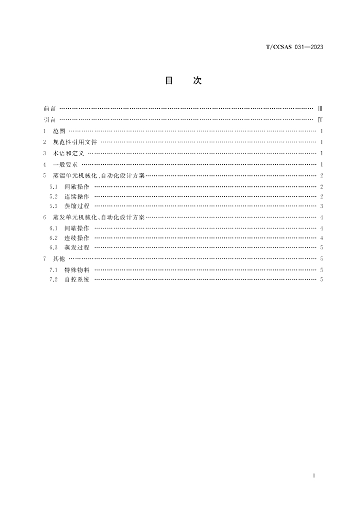 T/CCSAS 031-2023 标准预览