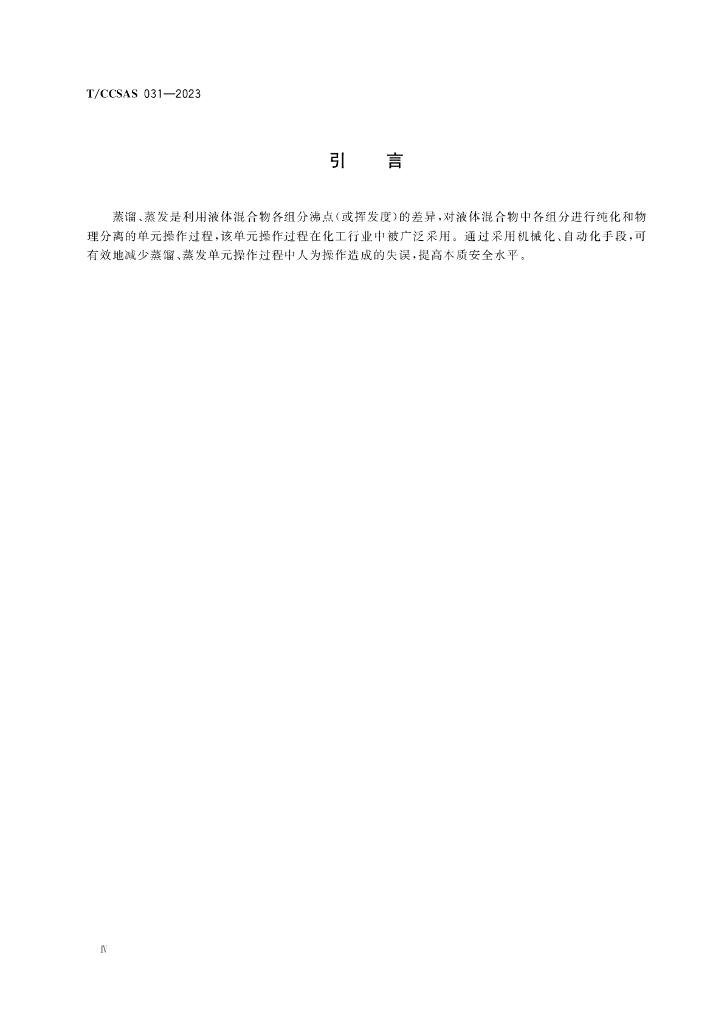 T/CCSAS 031-2023 标准预览