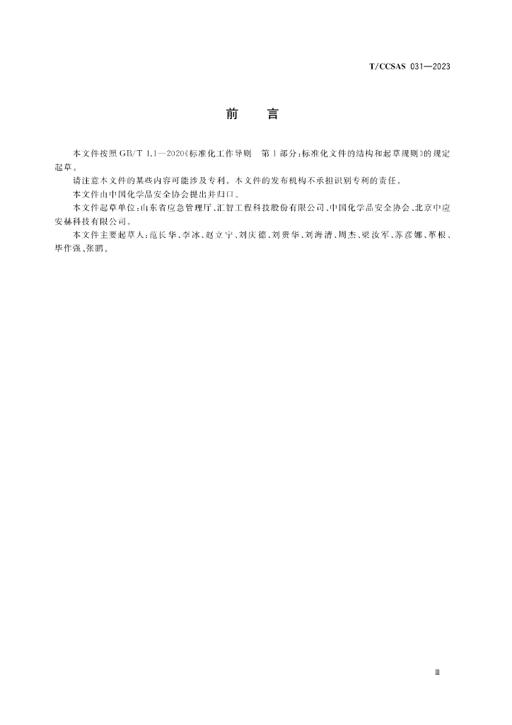 T/CCSAS 031-2023 标准预览