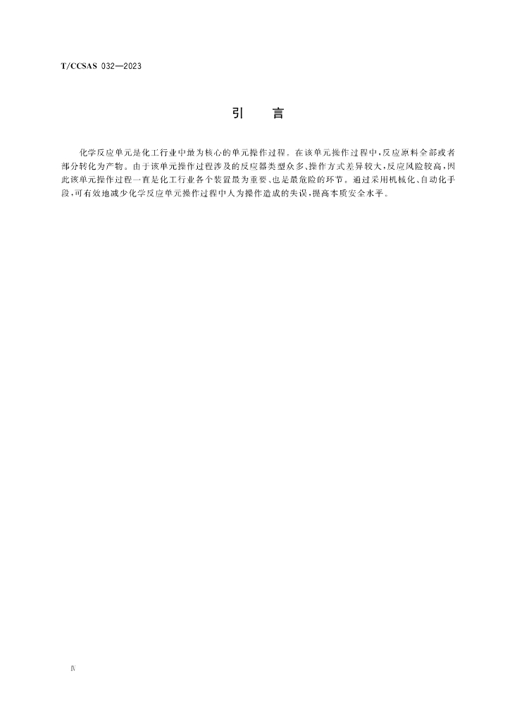 T/CCSAS 032-2023 标准预览