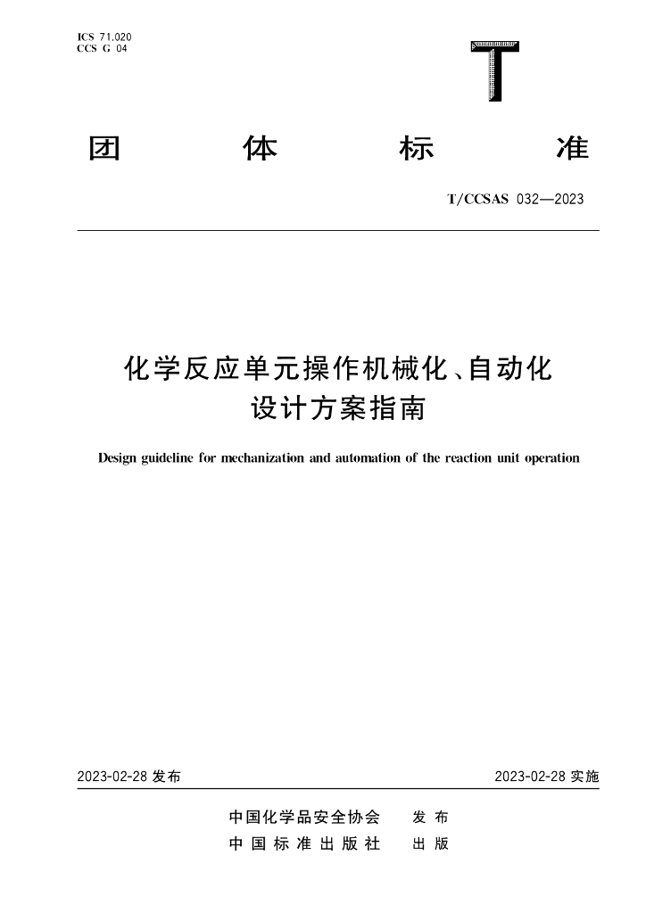T/CCSAS 032-2023 标准预览