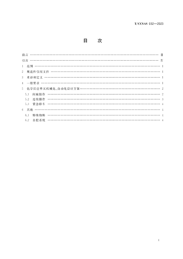 T/CCSAS 032-2023 标准预览