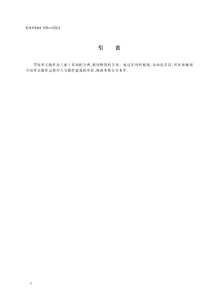T/CCSAS 035-2023 标准预览