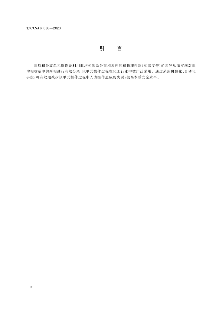 T/CCSAS 036-2023 标准预览