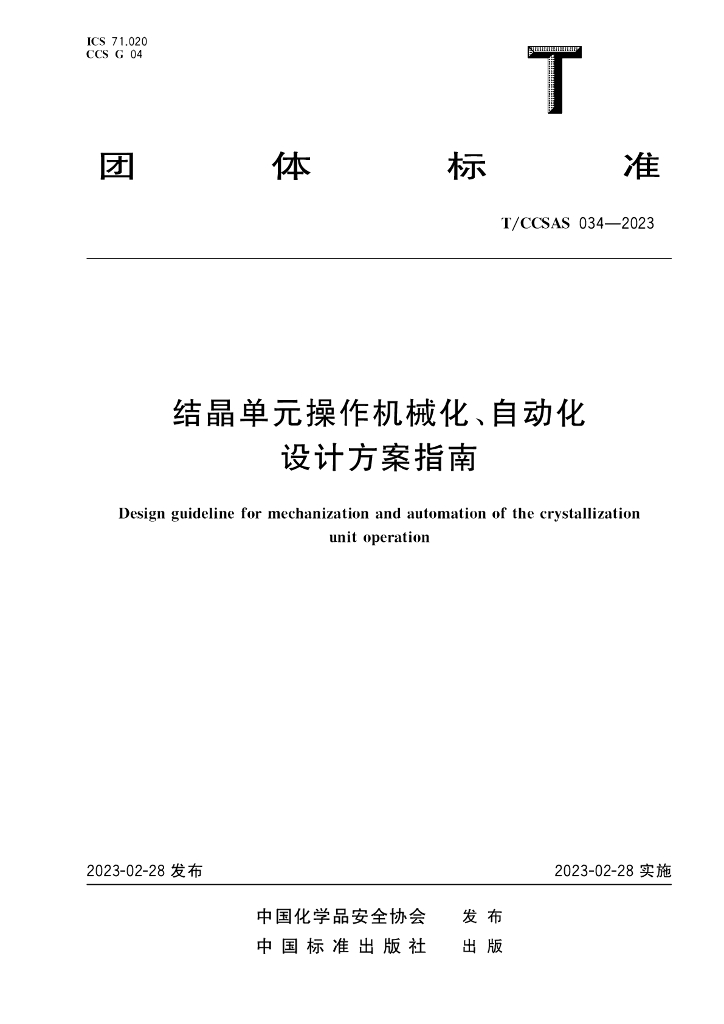 T/CCSAS 034-2023 标准预览