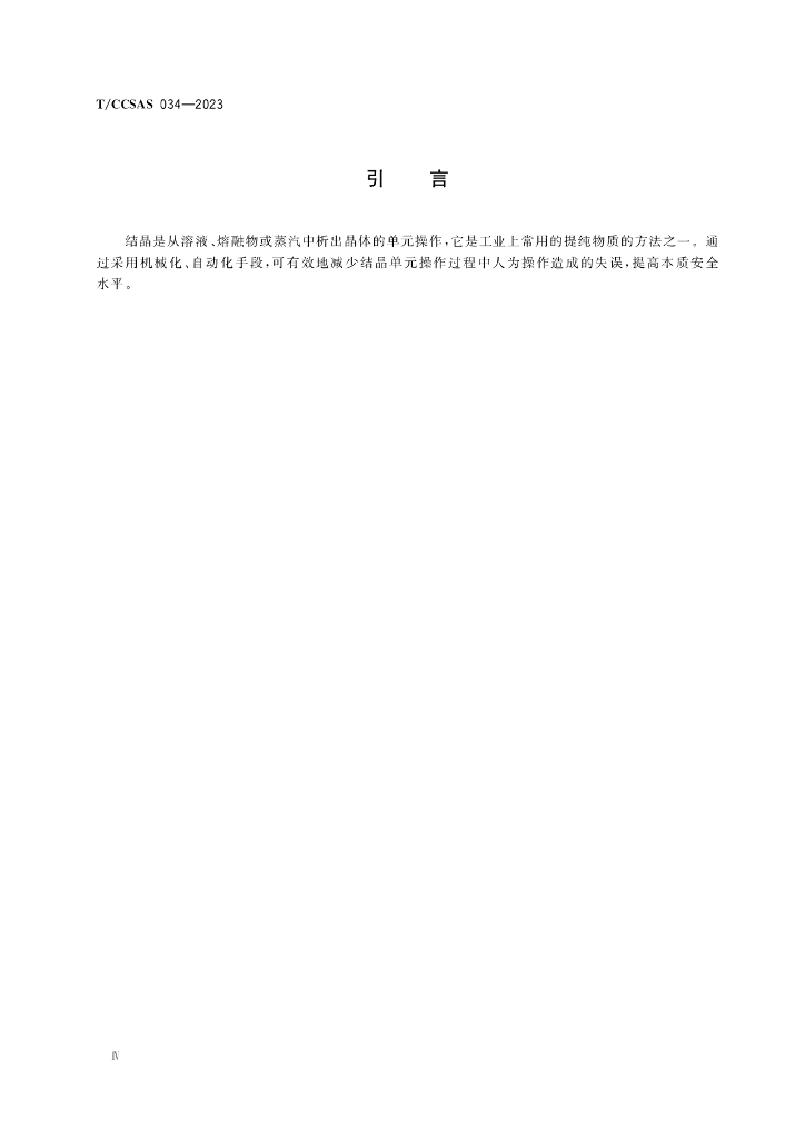 T/CCSAS 034-2023 标准预览