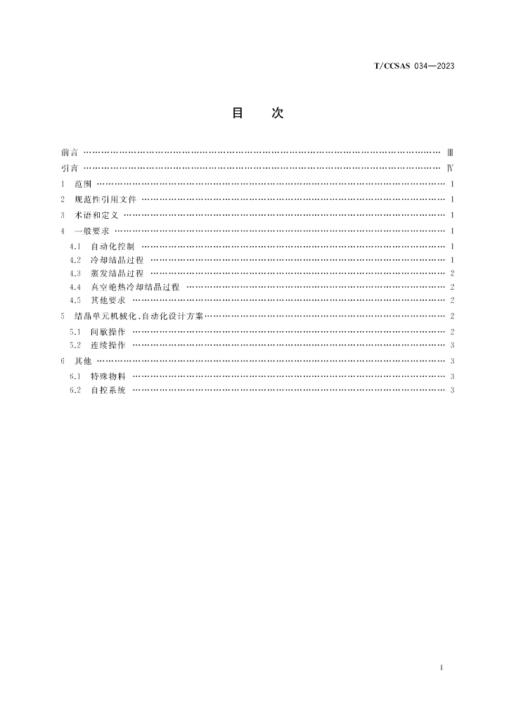T/CCSAS 034-2023 标准预览