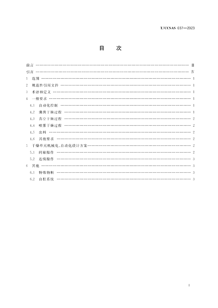 T/CCSAS 037-2023 标准预览