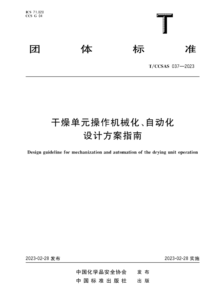 T/CCSAS 037-2023 标准预览