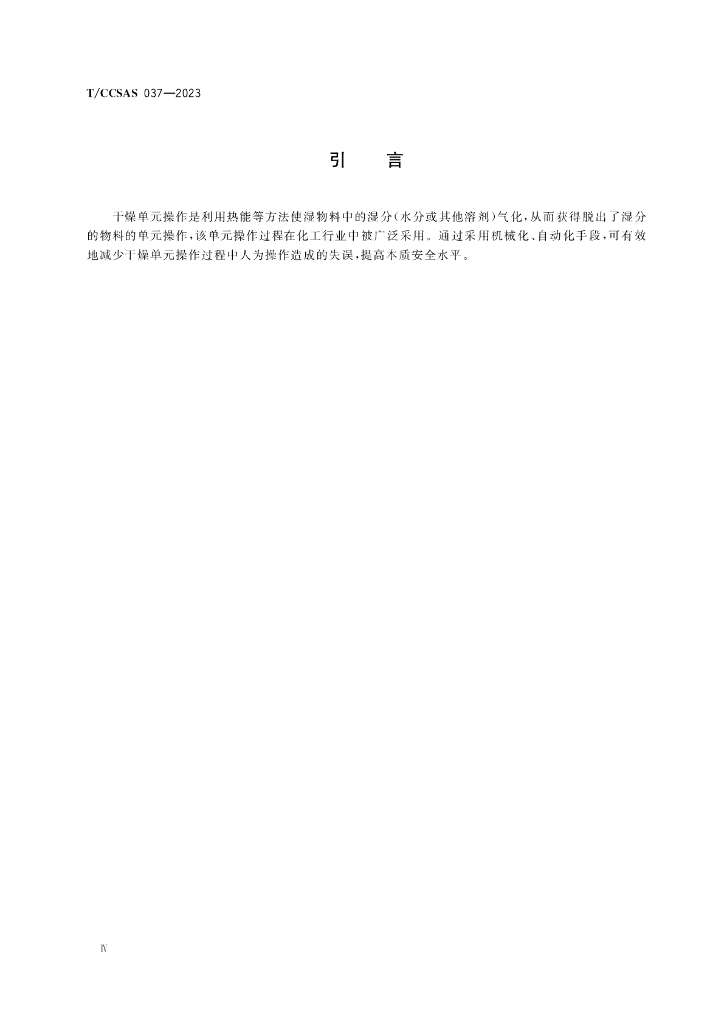 T/CCSAS 037-2023 标准预览