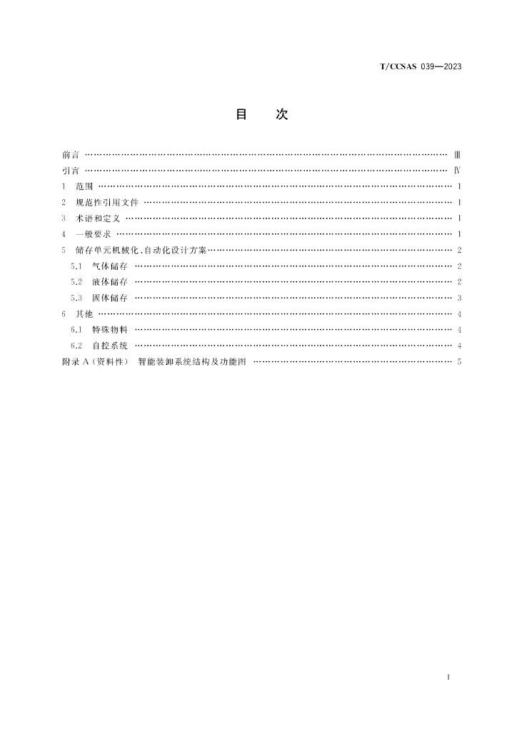 T/CCSAS 039-2023 标准预览