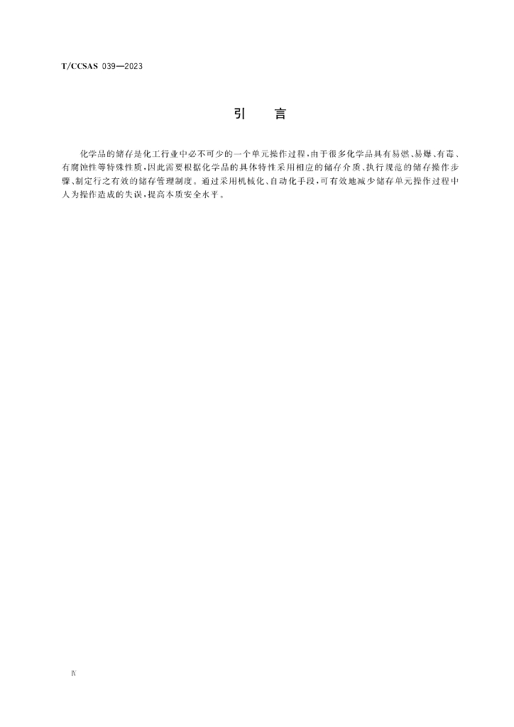 T/CCSAS 039-2023 标准预览
